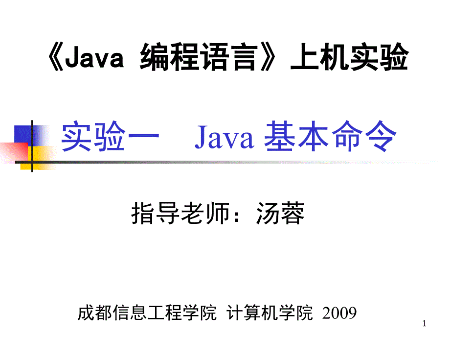 实验一Java基本命令_第1页