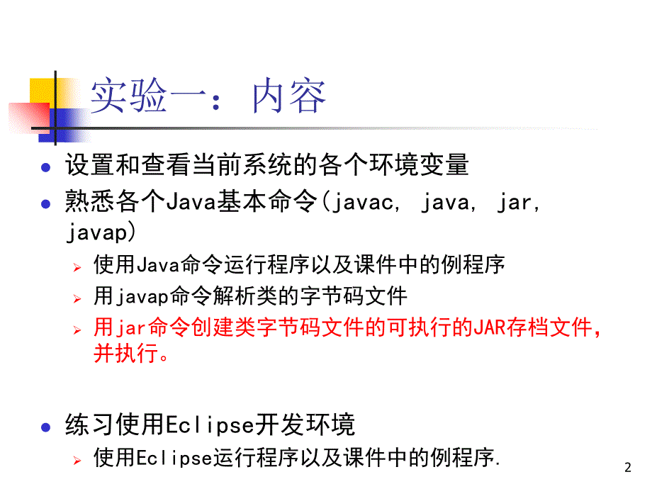 实验一Java基本命令_第2页