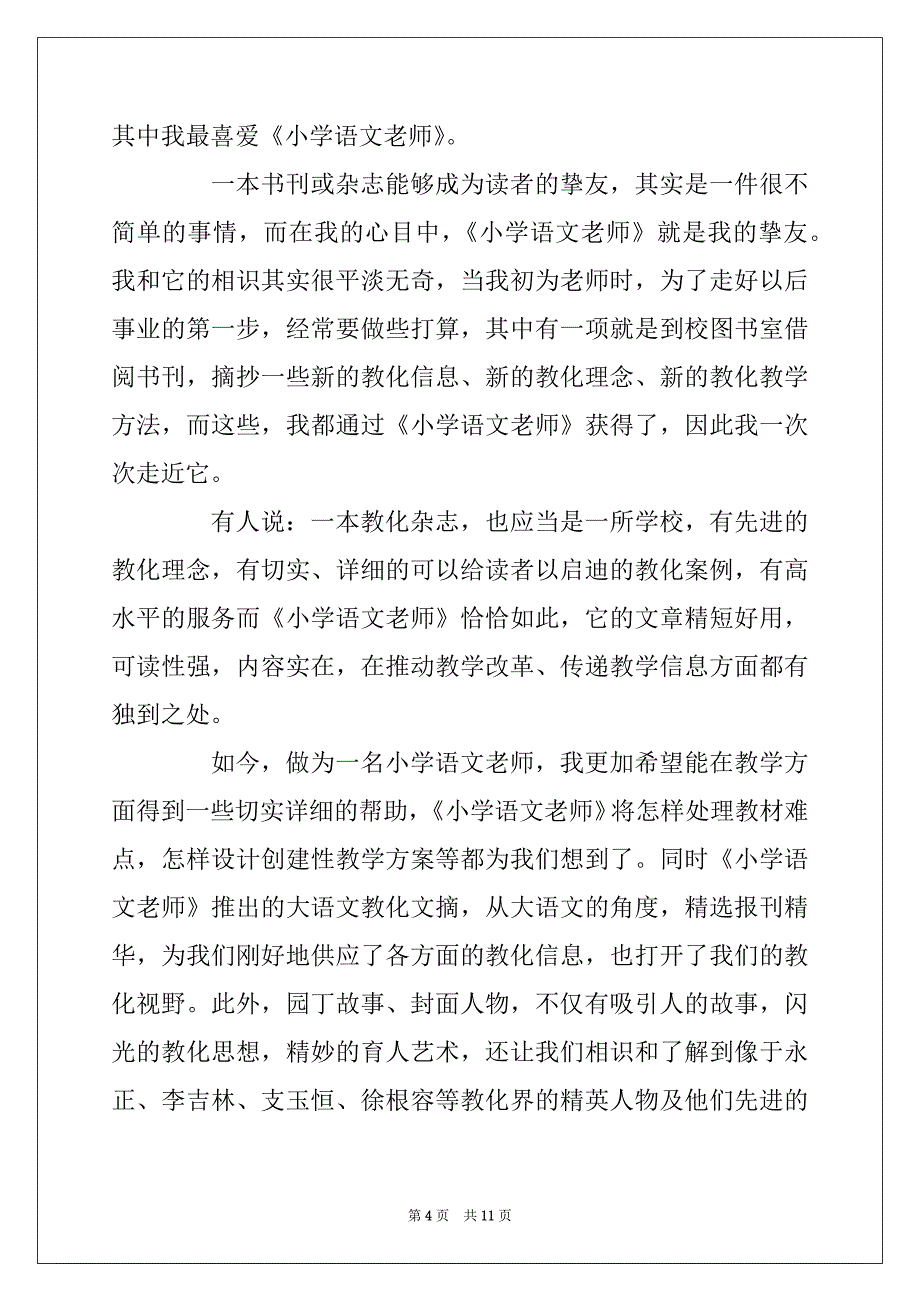 2022年小学语文老师心得最新_第4页