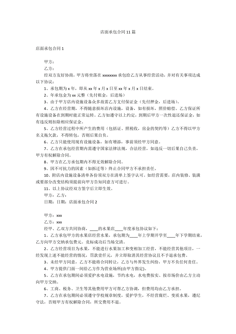 店面承包合同11篇_第1页