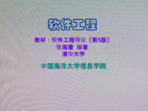 海大计算机专业软件工程课程资料lge第十三章软件项目