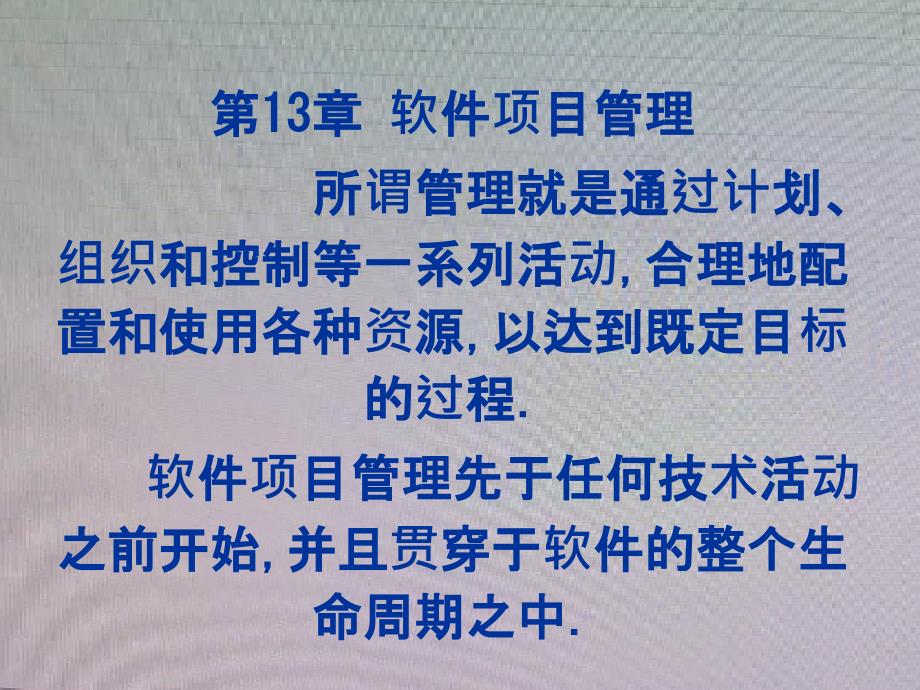 海大计算机专业软件工程课程资料lge第十三章软件项目_第2页