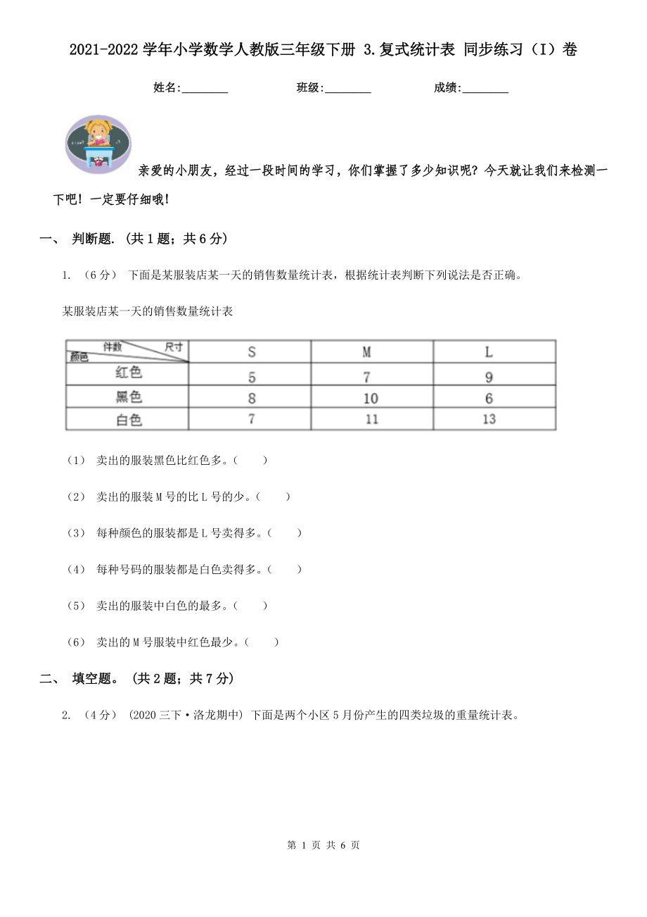 2021-2022学年小学数学人教版三年级下册-3.复式统计表-同步练习(I)卷_第1页