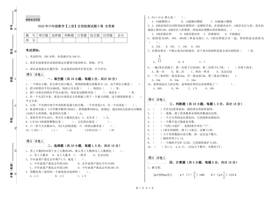 2020年六年级数学【上册】自我检测试题D卷-含答案_第1页