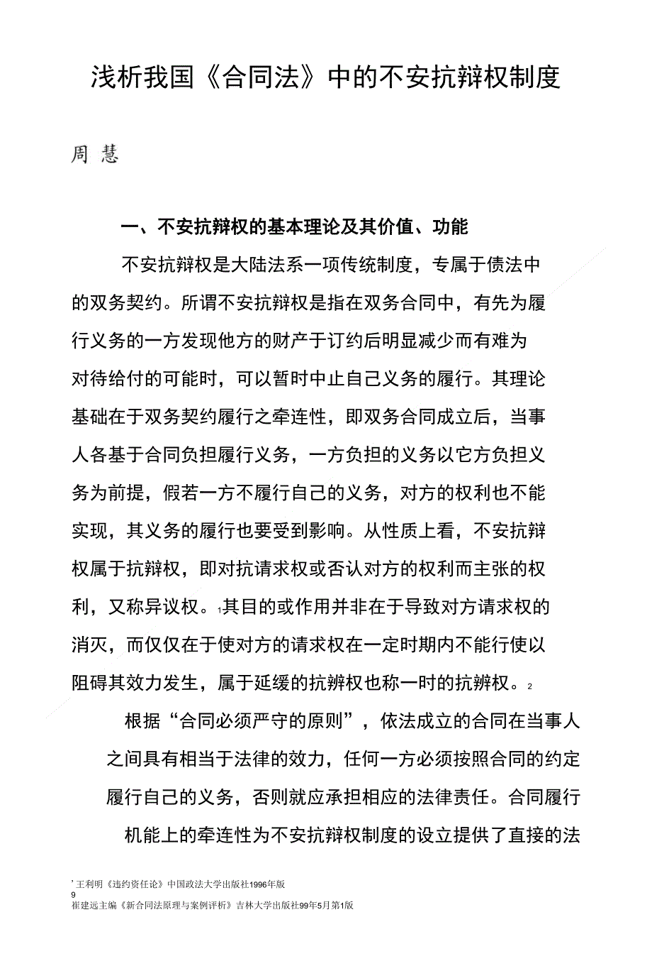 浅析我国《合同法》中的不安抗辩权制度_第1页