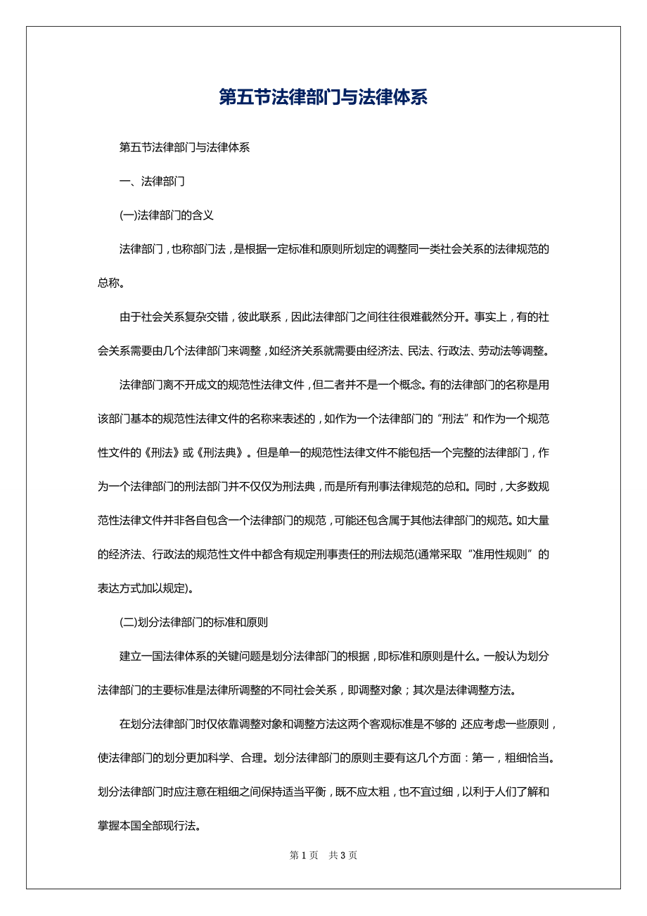 第五节法律部门与法律体系_第1页