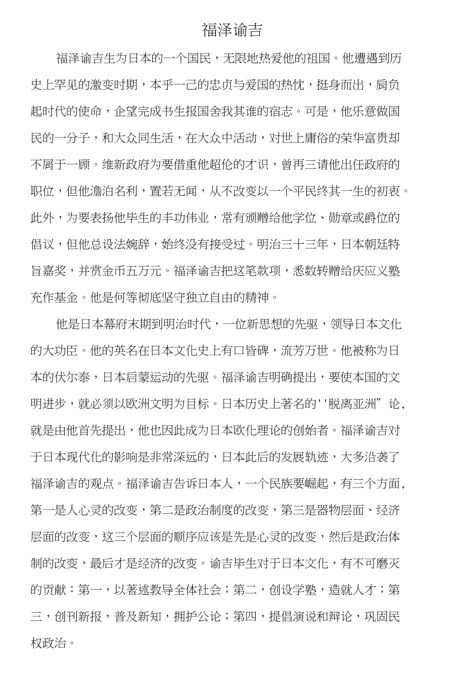 人文经典阅读课报告：福泽谕吉为例11_第1页