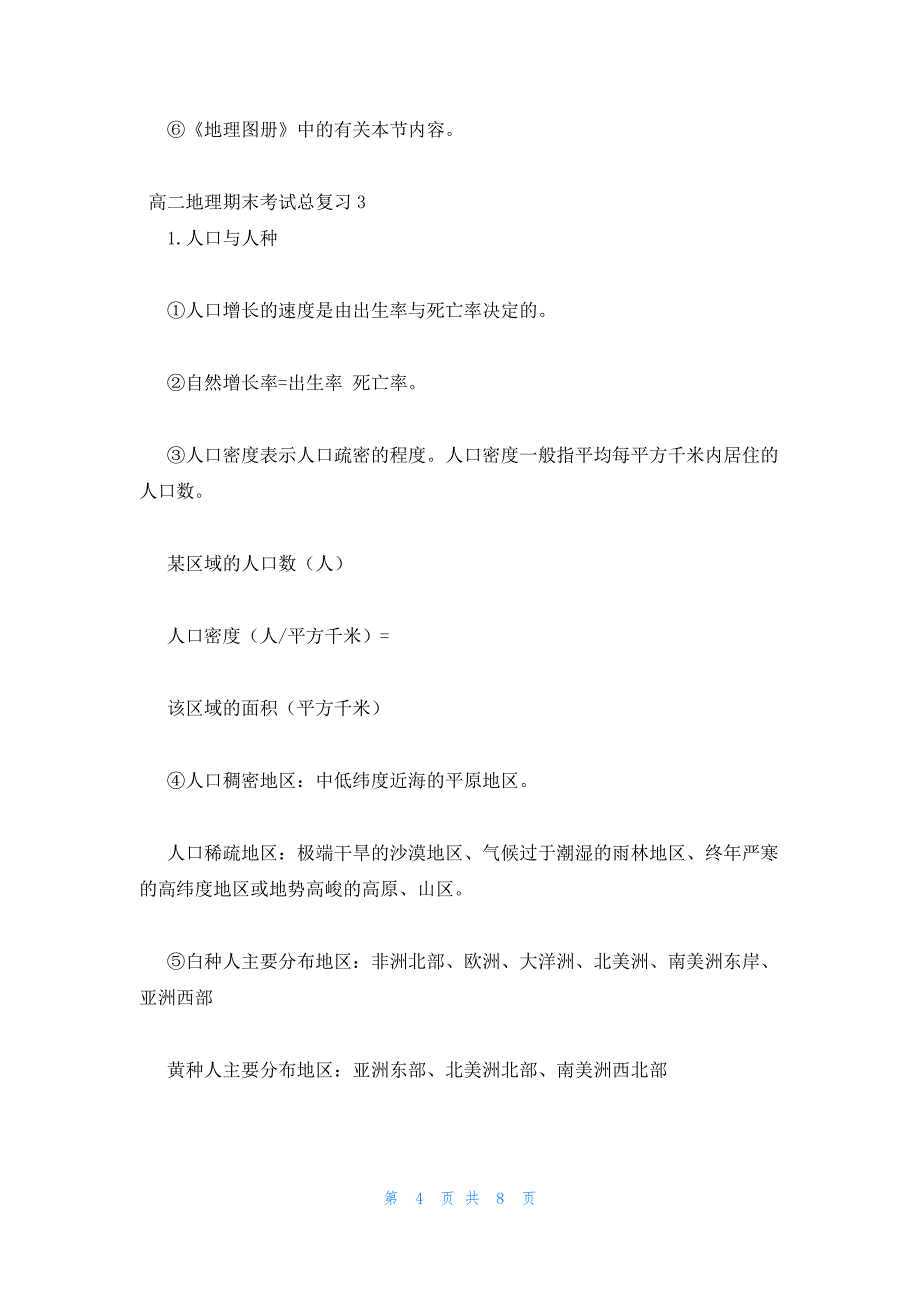 2022年最新的高二地理期末考试总复习材料四篇_第4页