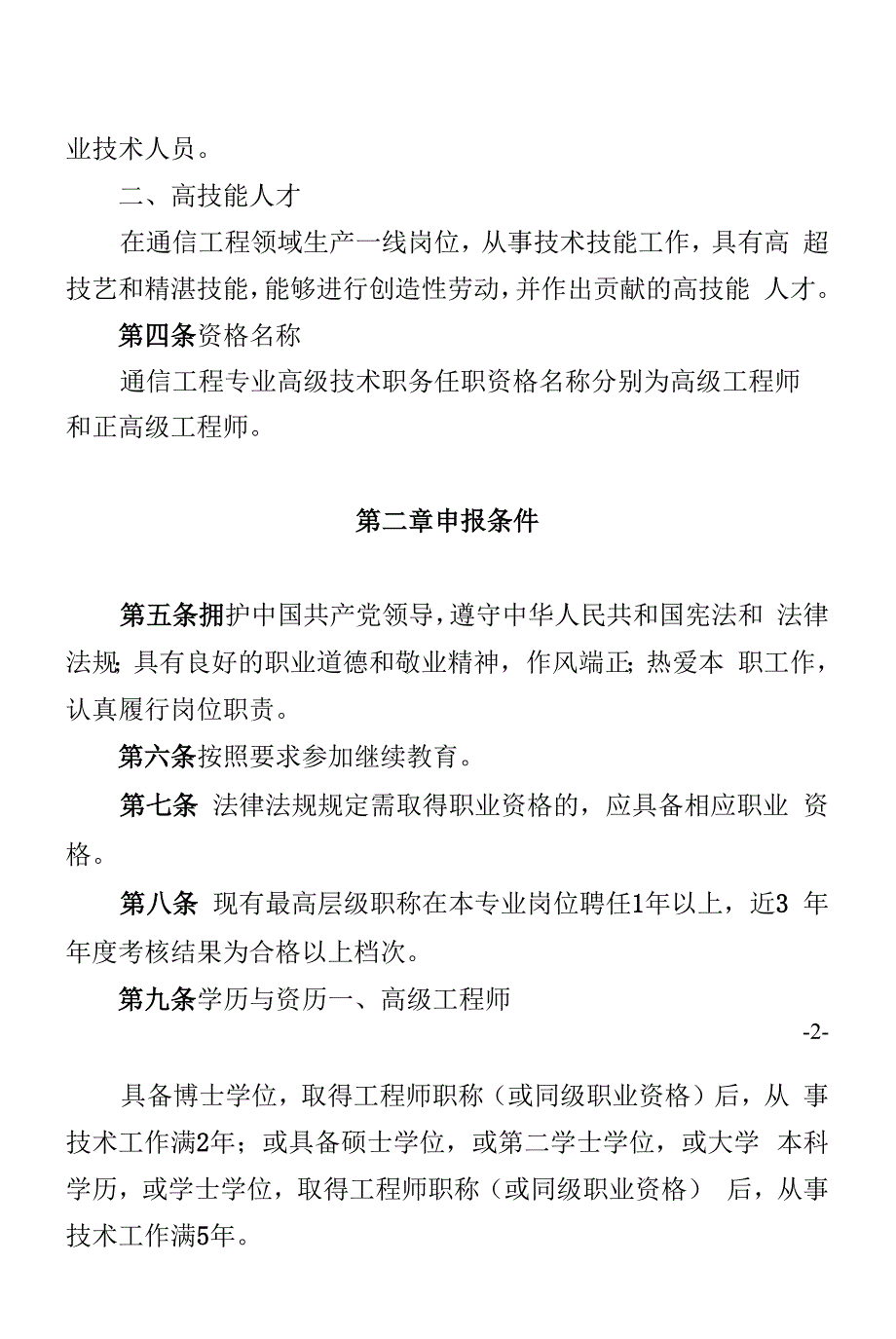 黑龙江省工程系列通信工程高级专业技术职务任职资格评价标准_第2页