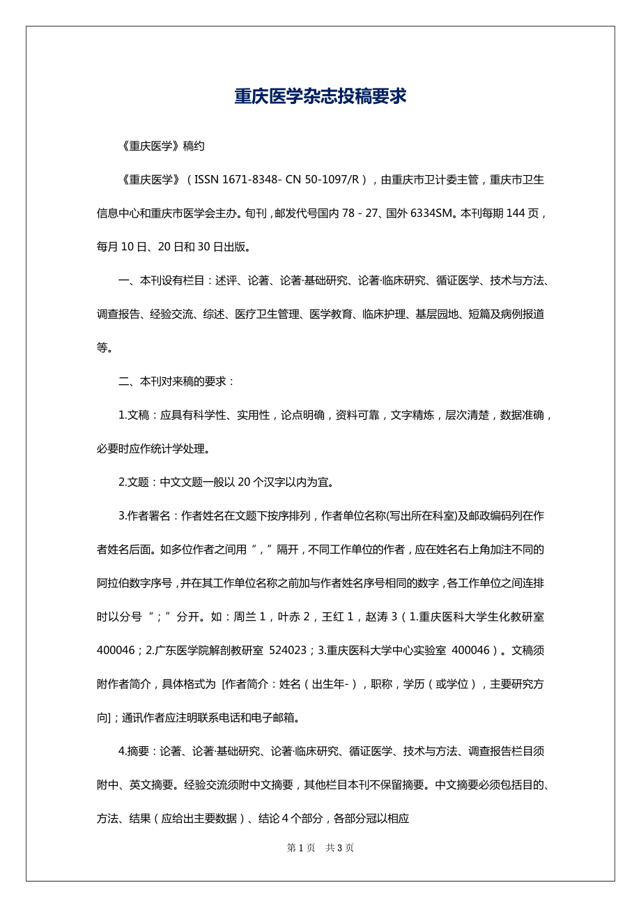 重庆医学杂志投稿要求_第1页