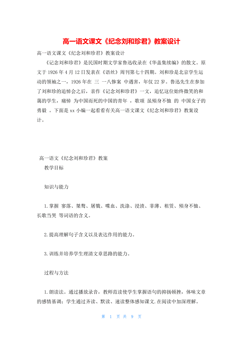 2022年最新的高一语文课文《纪念刘和珍君》教案设计_第1页