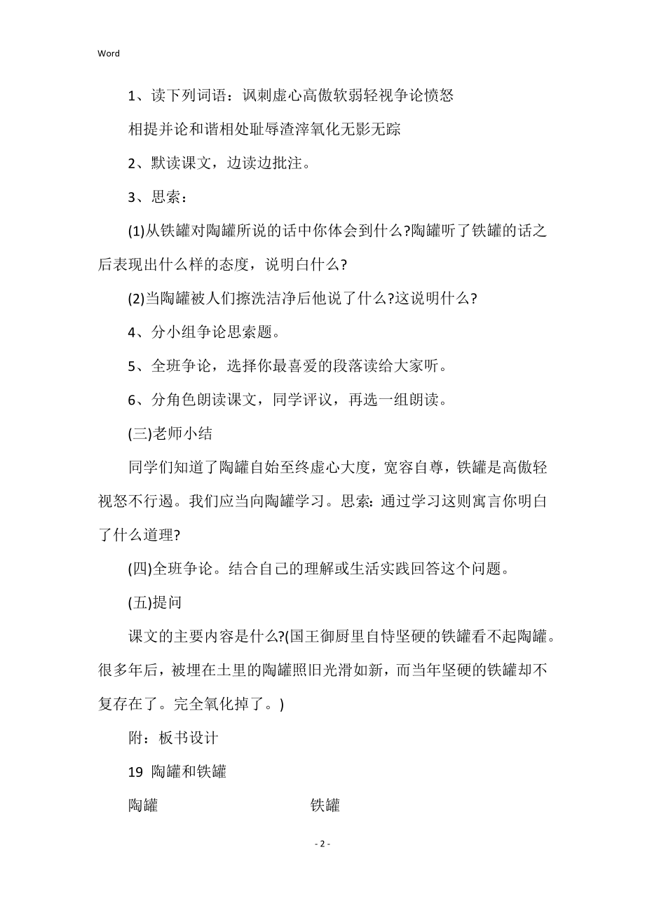 陶罐和铁罐教学设计《陶罐和铁罐》教学设计(二)_第2页