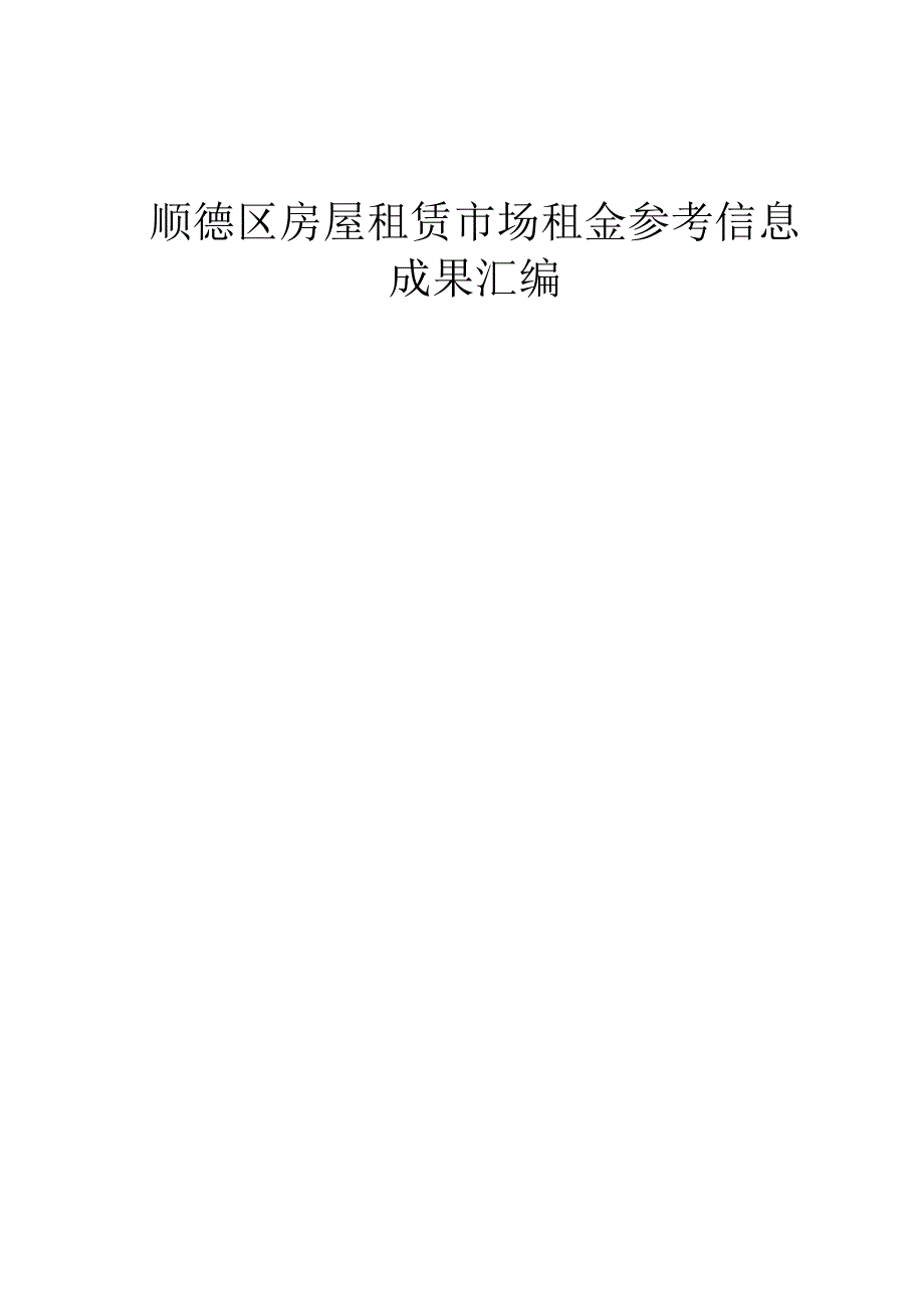 顺德区房屋租赁市场租金参考信息成果汇编_第1页