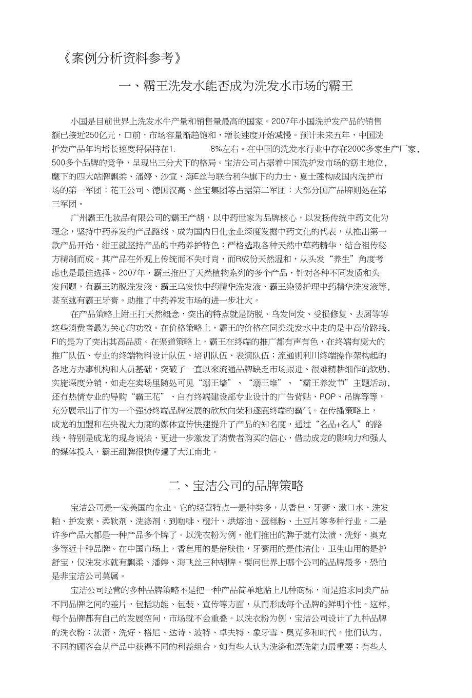 市场营销案例分析---题目_第1页
