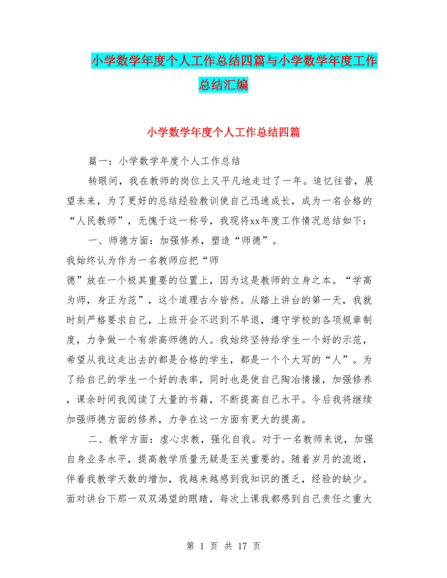 小学数学年度个人工作总结四篇与小学数学年度工作总结汇编.doc_第1页