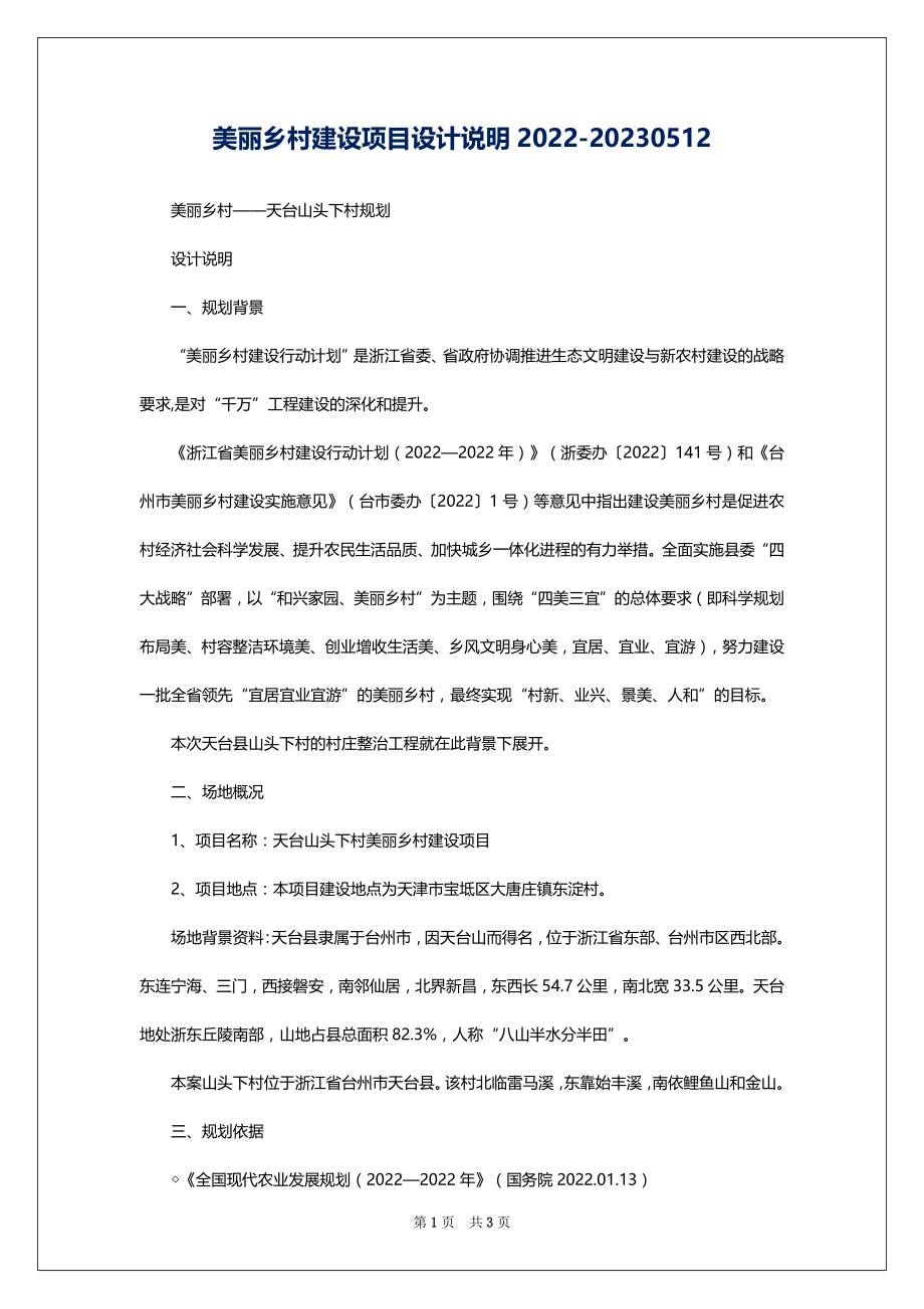 美丽乡村建设项目设计说明2022-20230512_第1页