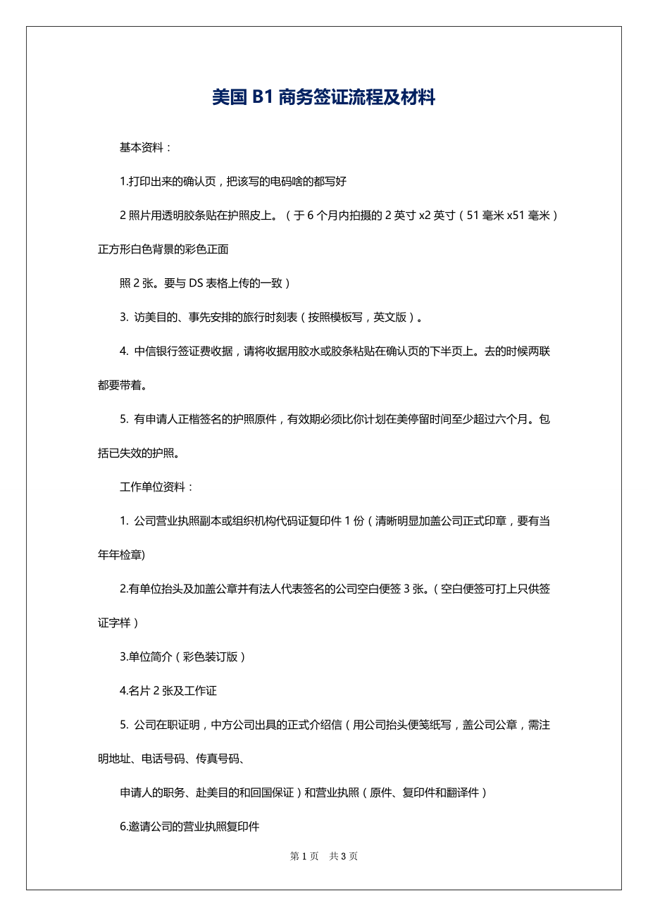 美国B1商务签证流程及材料_第1页