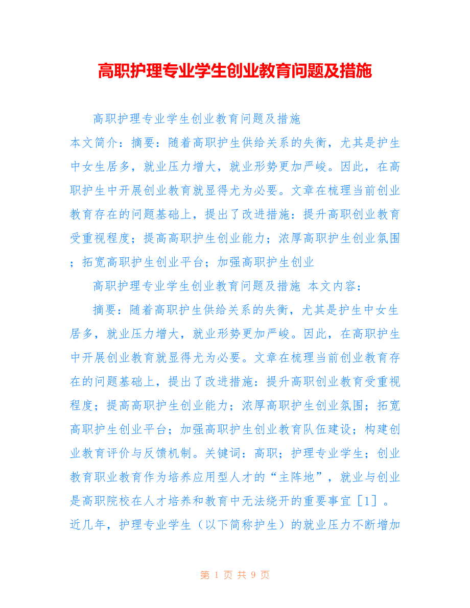 高职护理专业学生创业教育问题及措施_第1页