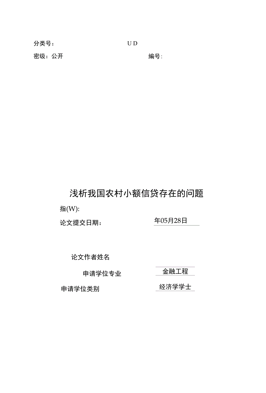 浅析我国农村小额信贷存在的问题-毕业设计（论文）_第1页