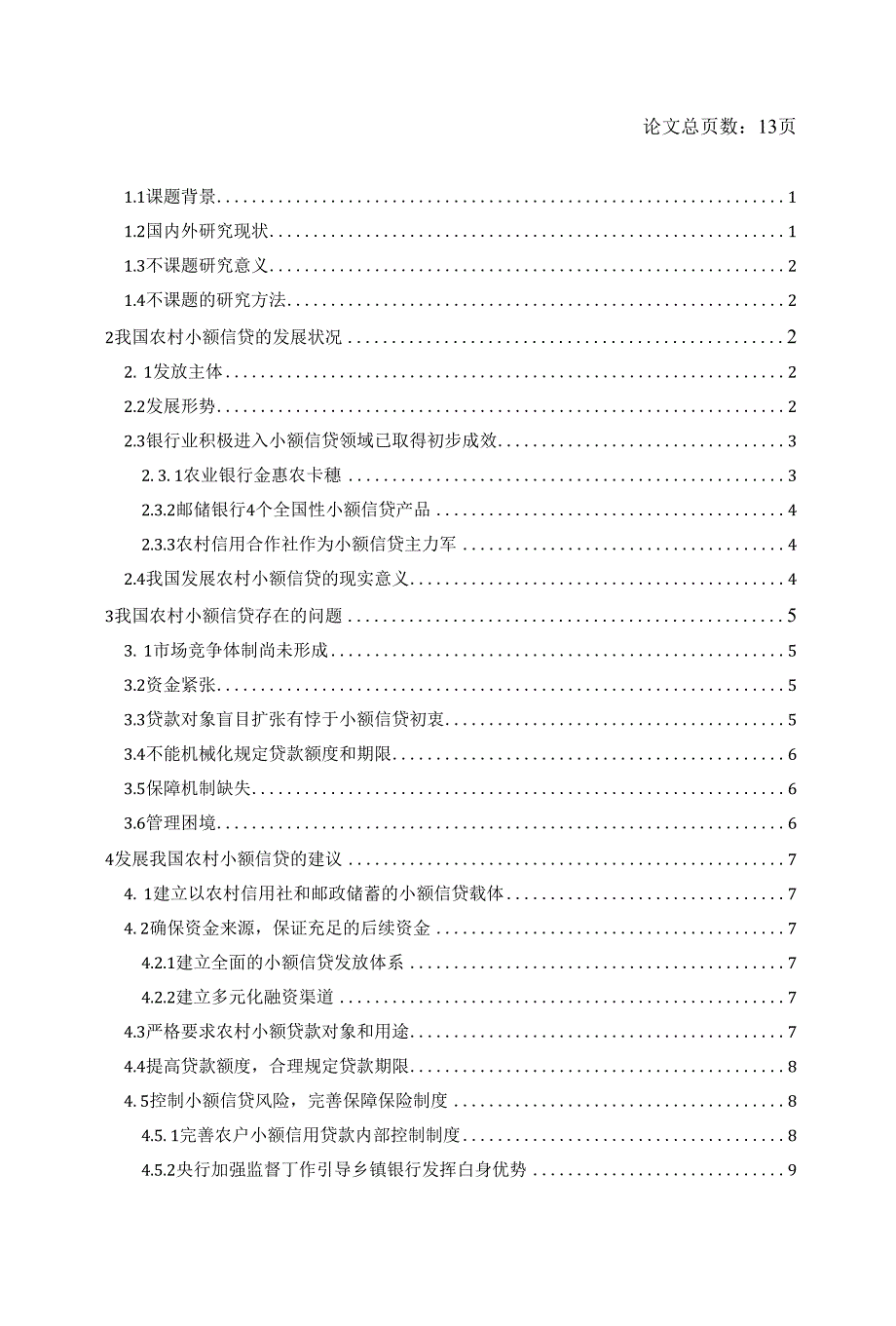 浅析我国农村小额信贷存在的问题-毕业设计（论文）_第4页