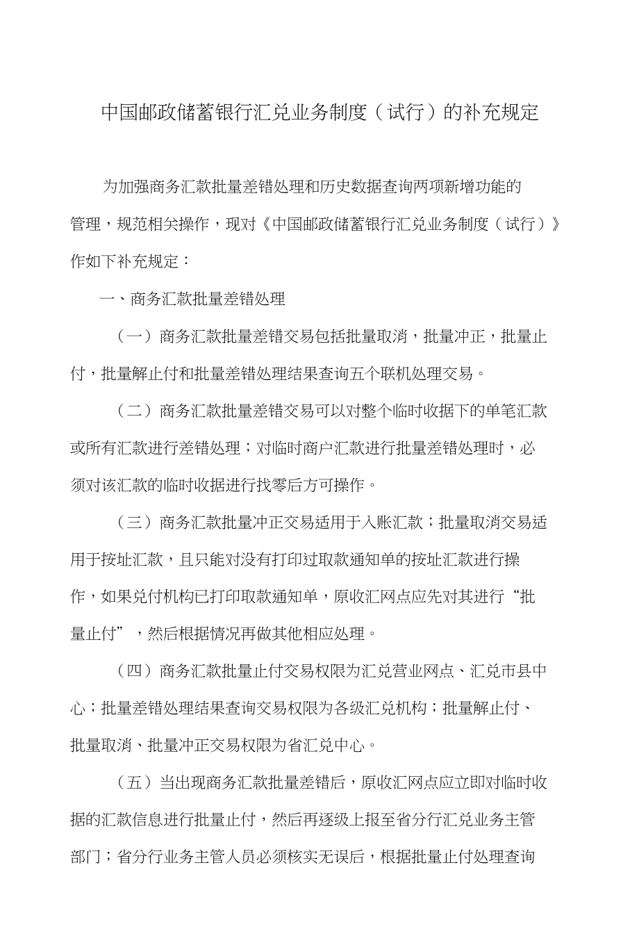 中国邮政储蓄银行汇兑业务制度(试行)补充规定_第1页