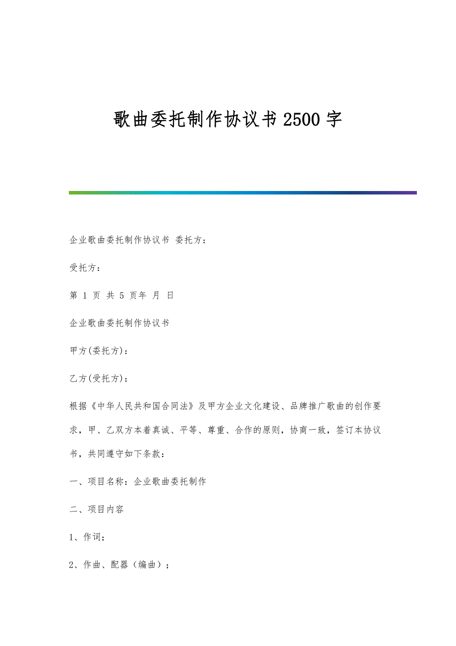 歌曲委托制作协议书2500字_第1页