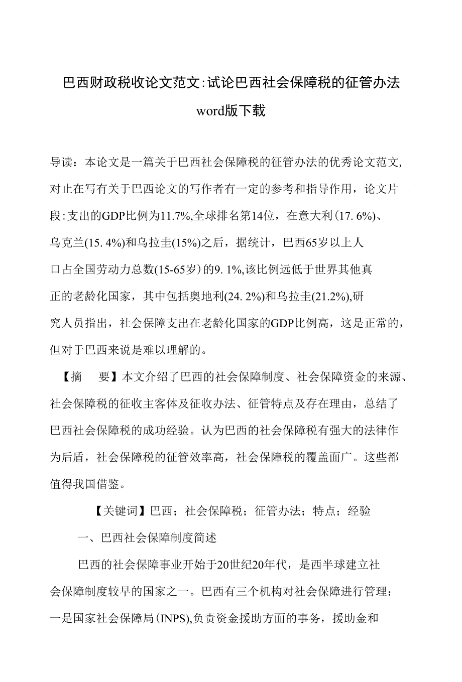 巴西财政税收论文范文-试论巴西社会保障税的征管办法下载_第1页