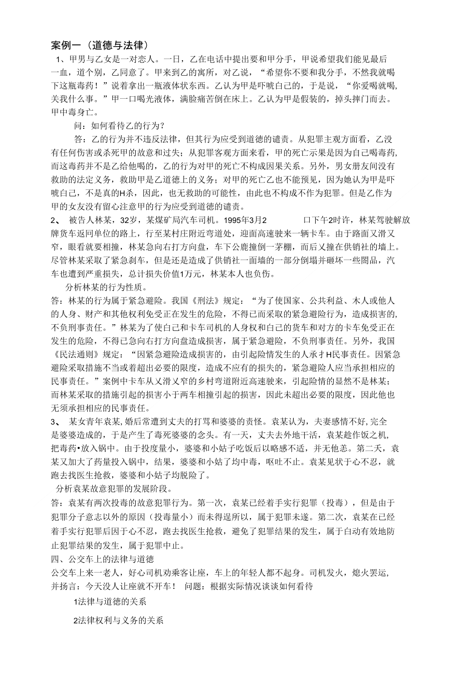 思想道德修养及法律基础案例分析(荐)_第1页