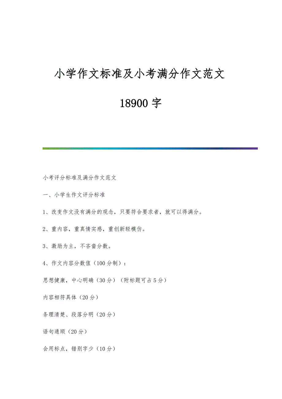 小学作文标准及小考满分作文范文18900字_第1页