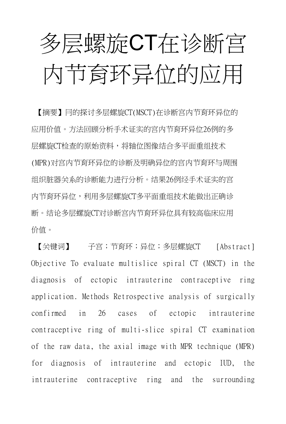 多层螺旋CT在诊断宫内节育环异位的应用_第1页