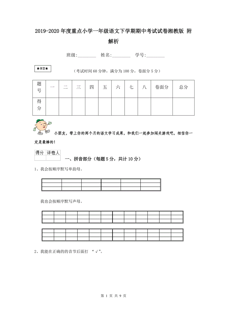 2019-2020年度重点小学一年级语文下学期期中考试试卷湘教版-附解析_第1页