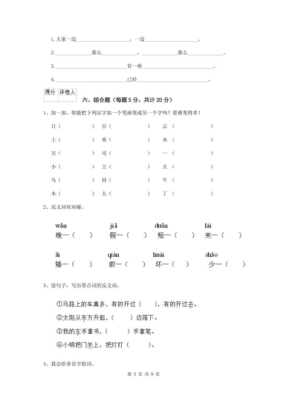 2019-2020年度重点小学一年级语文下学期期中考试试卷湘教版-附解析_第5页