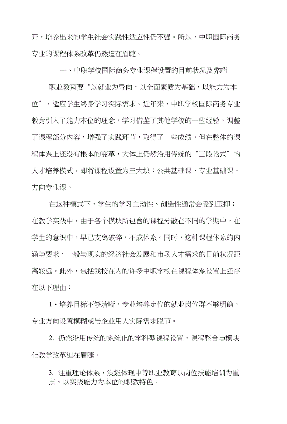 专业电子商务论文范文-简析国际商务专业“21”模块化课程设置的设想下载_第2页