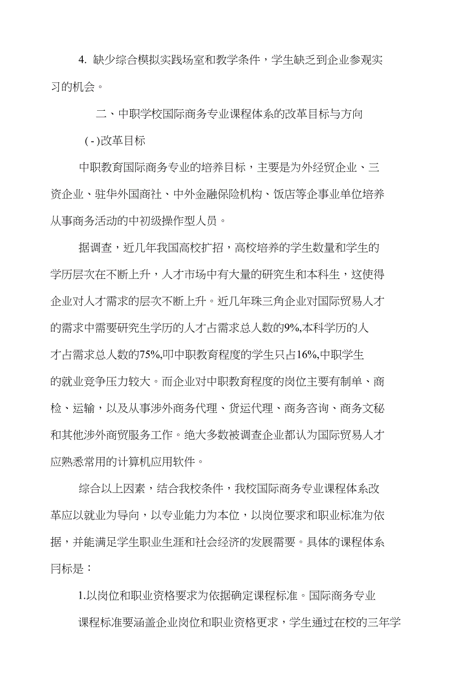 专业电子商务论文范文-简析国际商务专业“21”模块化课程设置的设想下载_第3页