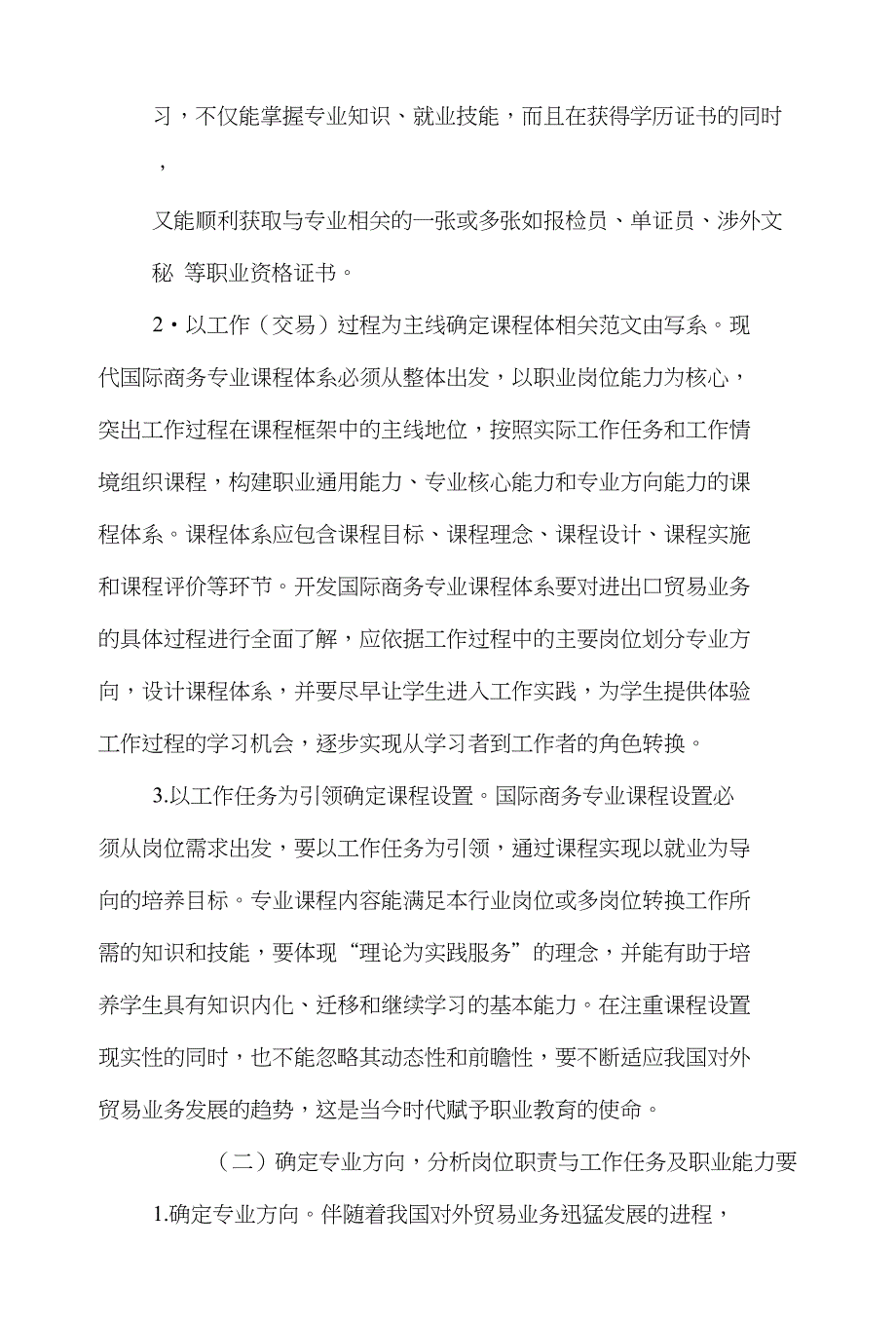 专业电子商务论文范文-简析国际商务专业“21”模块化课程设置的设想下载_第4页