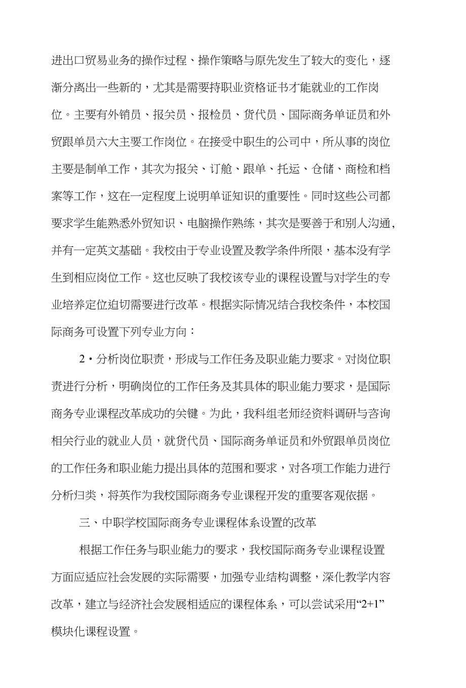 专业电子商务论文范文-简析国际商务专业“21”模块化课程设置的设想下载_第5页