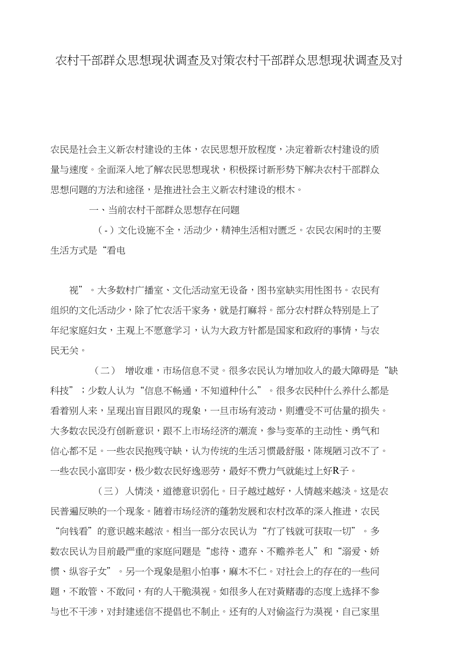 农村干部群众思想现状调查及对策农村干部群众思想现状调查及对策_第1页