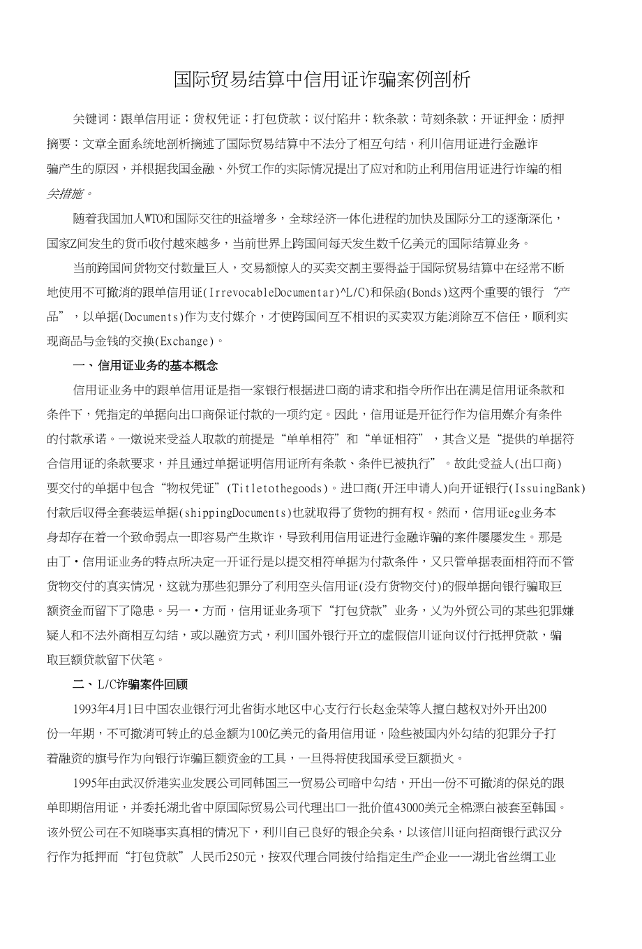 国际贸易结算中信用证诈骗案例剖析_第1页