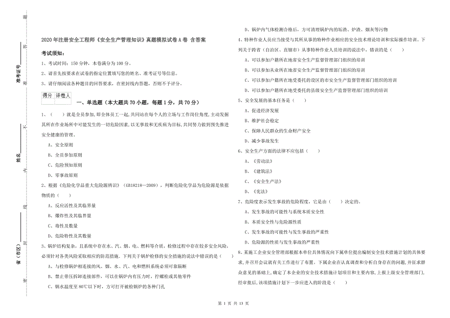 2020年注册安全工程师《安全生产管理知识》真题模拟试卷A卷-含答案_第1页