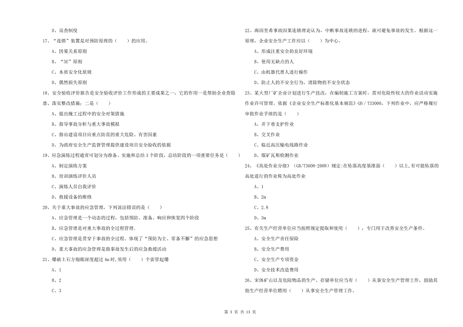 2020年注册安全工程师《安全生产管理知识》真题模拟试卷A卷-含答案_第3页