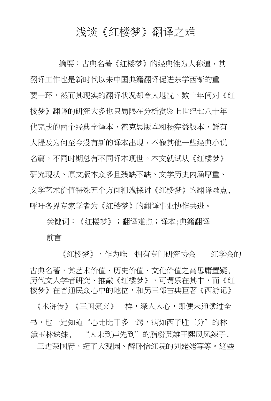 浅谈《红楼梦》翻译之难_第1页