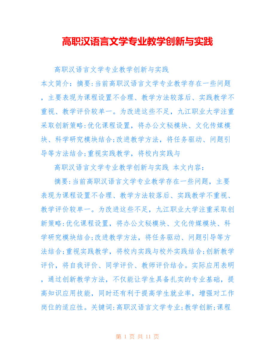 高职汉语言文学专业教学创新与实践_第1页