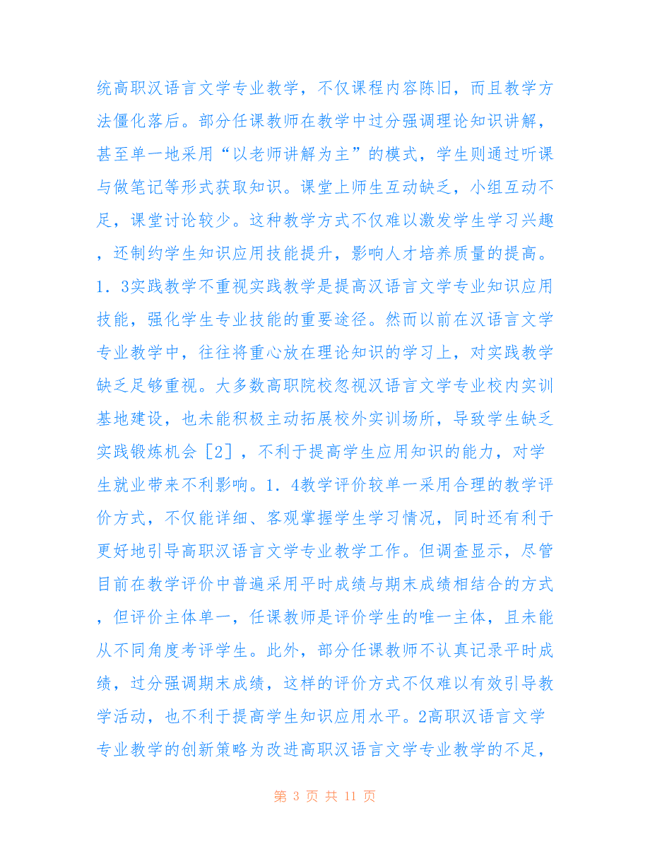 高职汉语言文学专业教学创新与实践_第3页