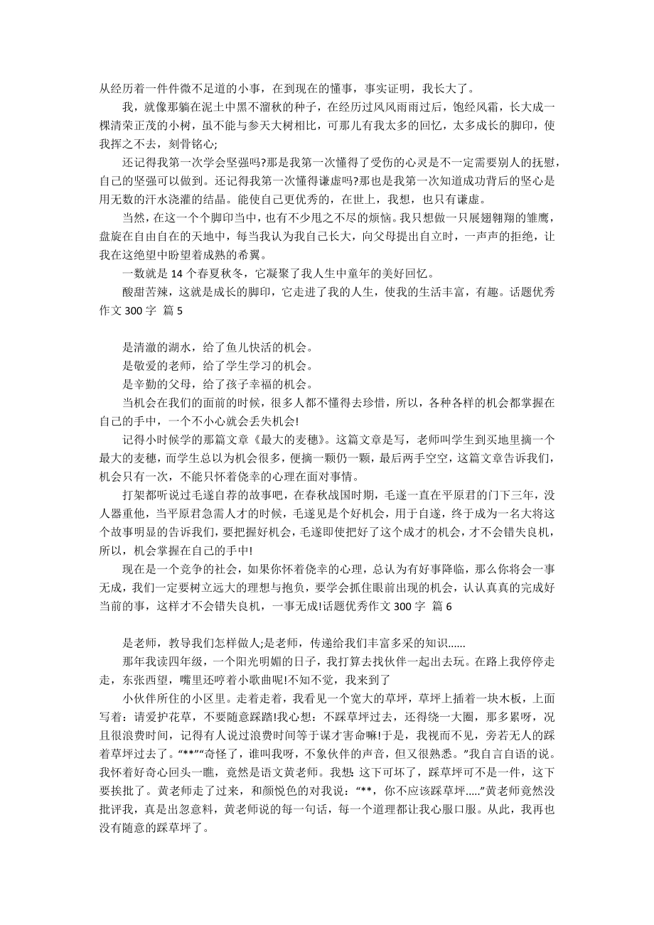 【精华】话题优秀作文300字汇编六篇_第2页