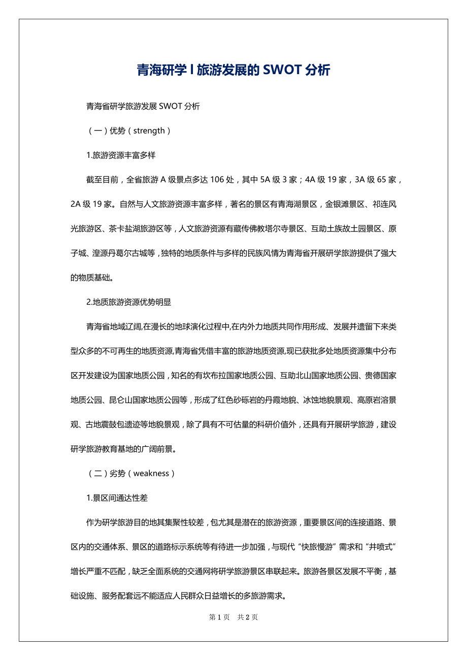 青海研学l旅游发展的SWOT分析_第1页