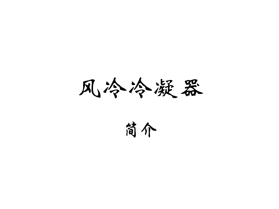 《风冷冷凝器》PPT课件_第1页