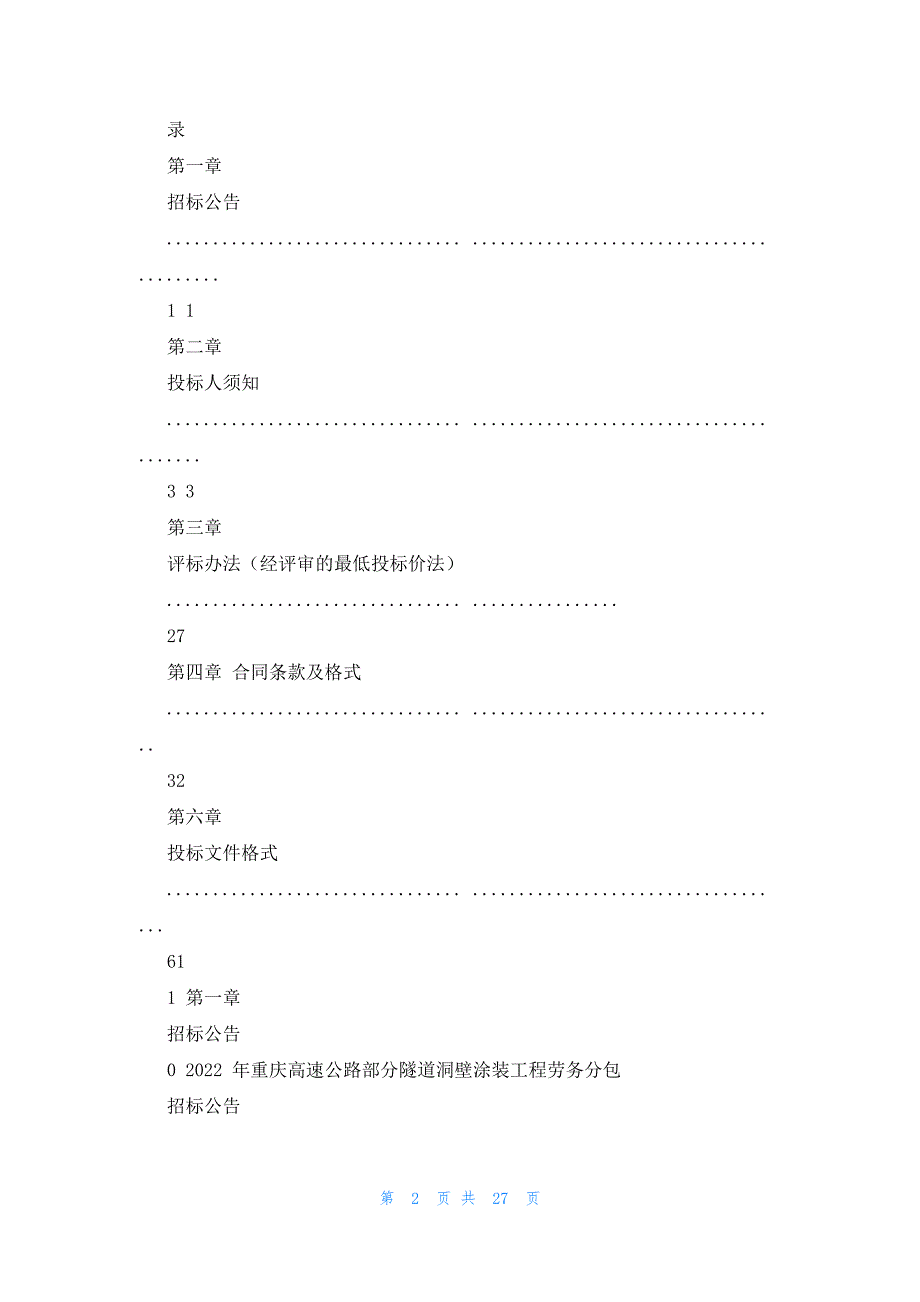 2022年最新的高速公路部分隧道洞壁涂装工程劳务分包（合同包二）招标文件_第2页