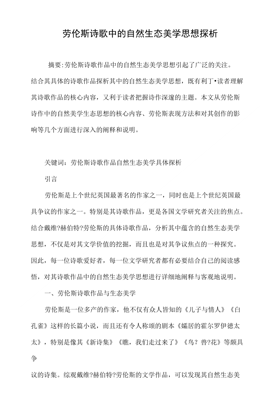 劳伦斯诗歌中的自然生态美学思想探析_第1页