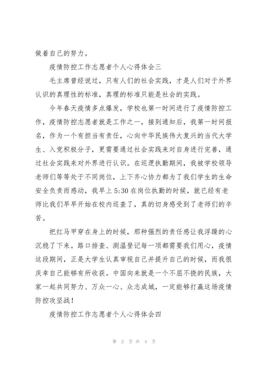 疫情防控工作志愿者个人心得体会7篇_第2页