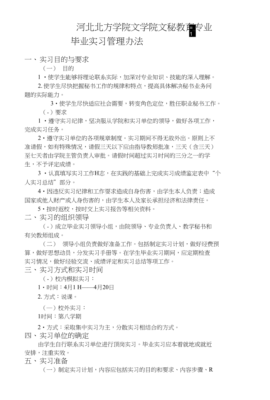 二十、关于毕业实习的实施细则_第1页